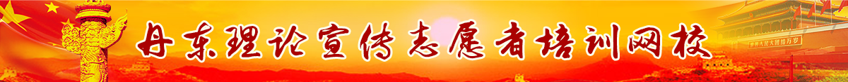 丹东理论志愿者培训网校