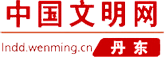 中国文明网·丹东