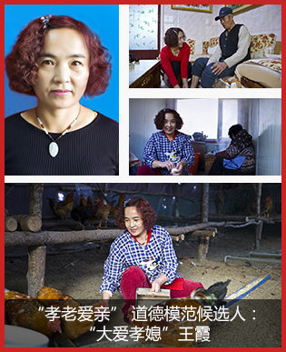 王霞：为亡夫父母撑起一个家